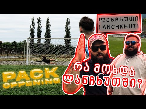 გასეირნება ლანჩხუთში / პატო ყველგან????