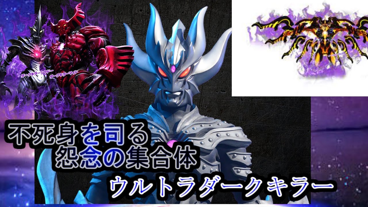 ゆっくり解説 不死身を司る闇の集合体ウルトラダークキラー ギャラファイ Youtube