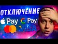 ВНИМАНИЕ! Visa и MasterCard останавливают деятельность в России! Что будет с Apple Pay и подписками?