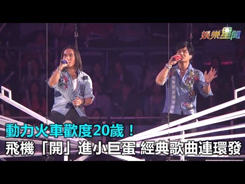 動力火車歡度20歲！飛機「開」進小巨蛋　經典歌曲連環發｜三立新聞網SETN.com