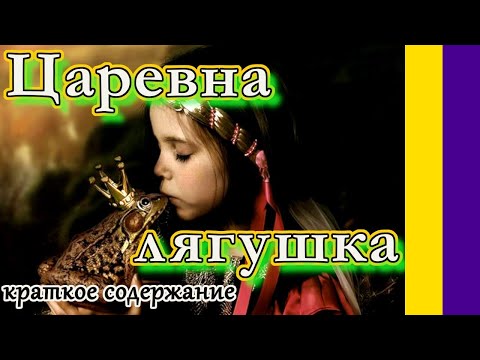 Краткое содержание Царевна лягушка. Пересказ сказки за 5 минут