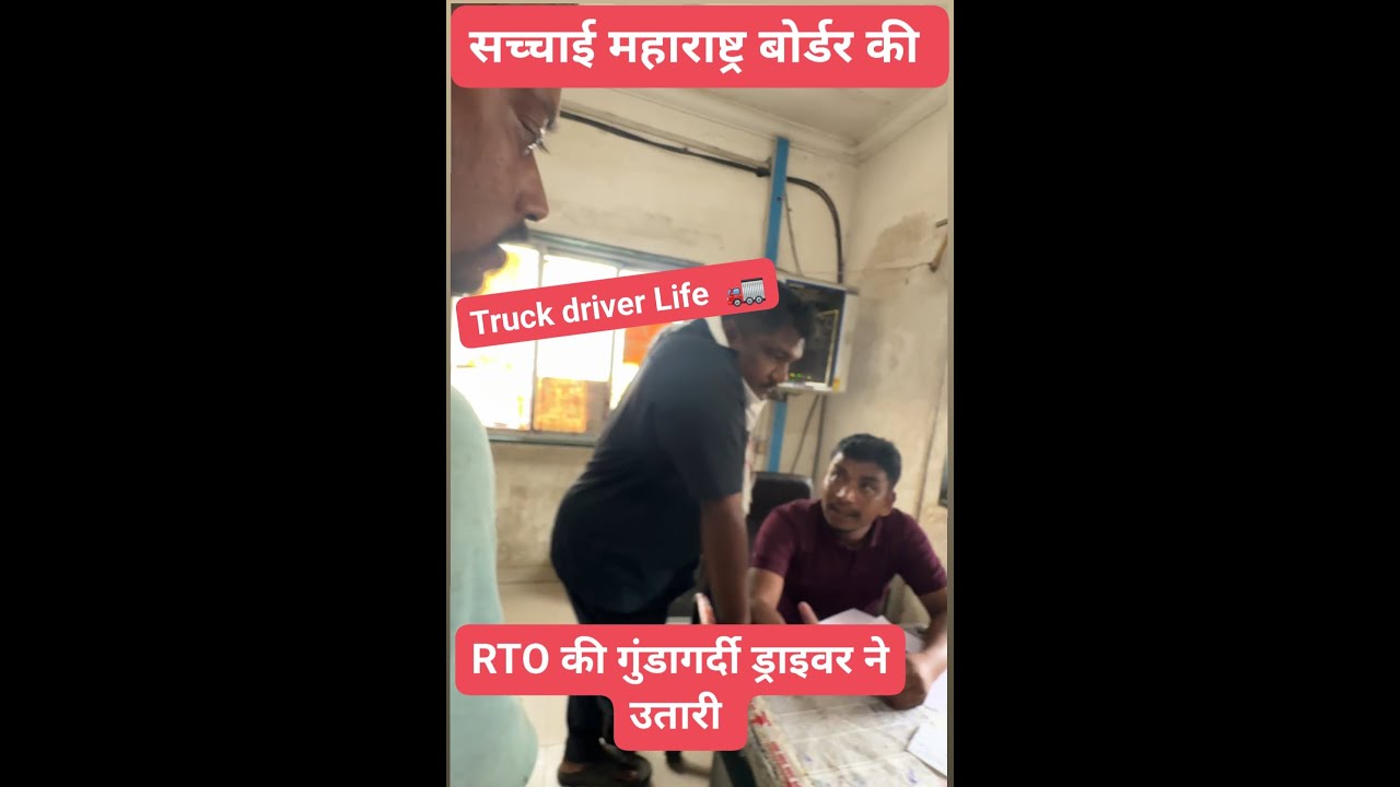 सच्चाई महाराष्ट्र बोर्डर की देख लो  // Truckdriver / Maharashtra / @Aashikyoutuber3232  / Viralviedo
