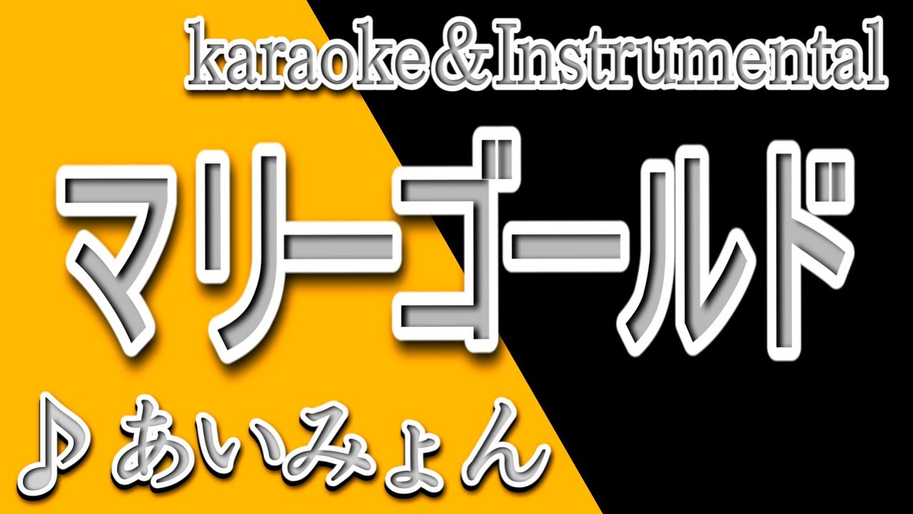 マリーゴールド/あいみょん/カラオケ＆instrumental/歌詞/MARIIGOORUDO