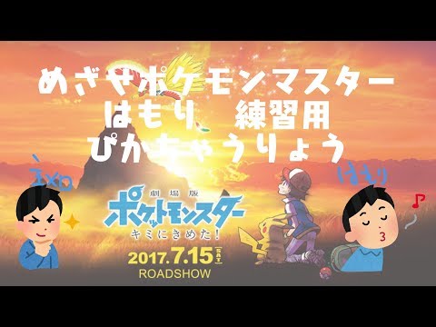 『めざせポケモンマスター -20th Anniversary-』　ハモリ　練習用　劇場版ポケットモンスター キミにきめた！　主題歌　ぴかちゃうりょう