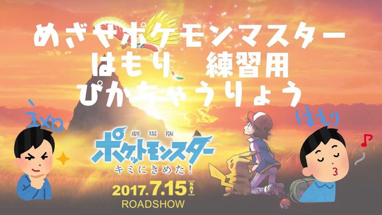 めざせポケモンマスター th Anniversary ハモリ 練習用 劇場版ポケットモンスター キミにきめた 主題歌 ぴかちゃうりょう Anime Wacoca Japan People Life Style めざせポケモンマスター th Anniversary ハモリ 練習用 劇場版ポケットモンスター キミにきめた 主題歌 ぴかちゃうりょう Anime Wacoca Japan People Life Style