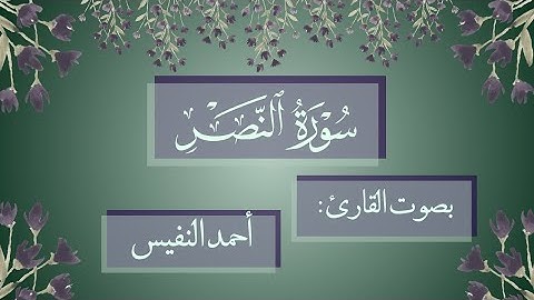 تلاوة عذبة لسورة النصر مكررة للحفظ بصوت القارئ أحمد النفيس.Surah Al-alnasr english subtitles