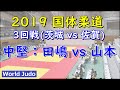 国体柔道 2019 成年男子 3回戦 中堅 田嶋 vs 山本 Judo