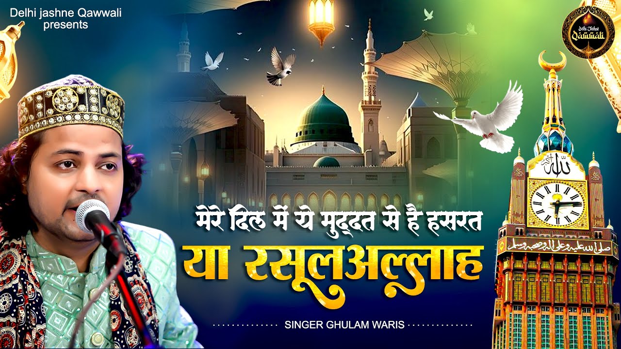 New Qawwali 2025 ! मेरे दिल में ये मुद्दत से है हसरत या रसूलअल्लाह | Ghulam Waris | Nabi Pak Qawwali