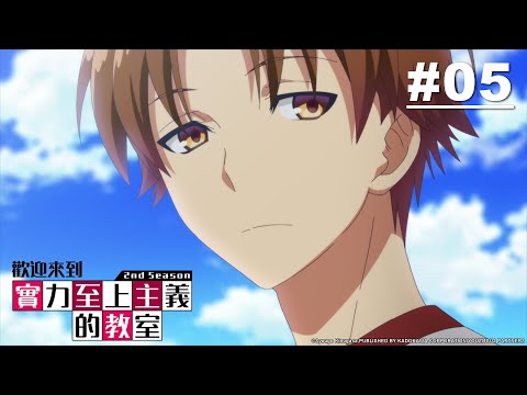 歡迎來到實力至上主義的教室S2 第05話【所有失敗都只是通往成功的過程】｜Muse木棉花 動畫 線上看