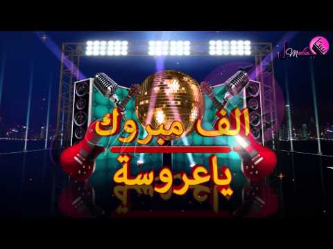 الف مبروك يا عروسة