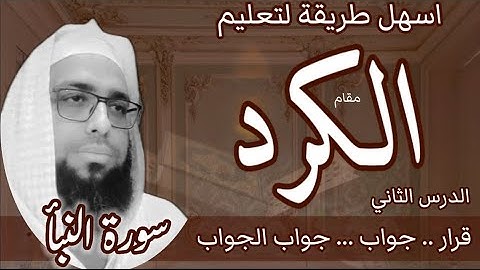 كيف اقرا مقام الكرد في سورة النبأ #مقام_الكرد_سورةالنبا#maqamkurdi