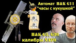 Клим Жуков и Гоблин - Про "часы с кукушкой" H&K G11, G3, G36, калибры НАТО