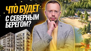 Кто новый ИНВЕСТОР проекта, и почему СЕВЕРНЫЙ БЕРЕГ скорее всего не превратится в МИНСК МИР