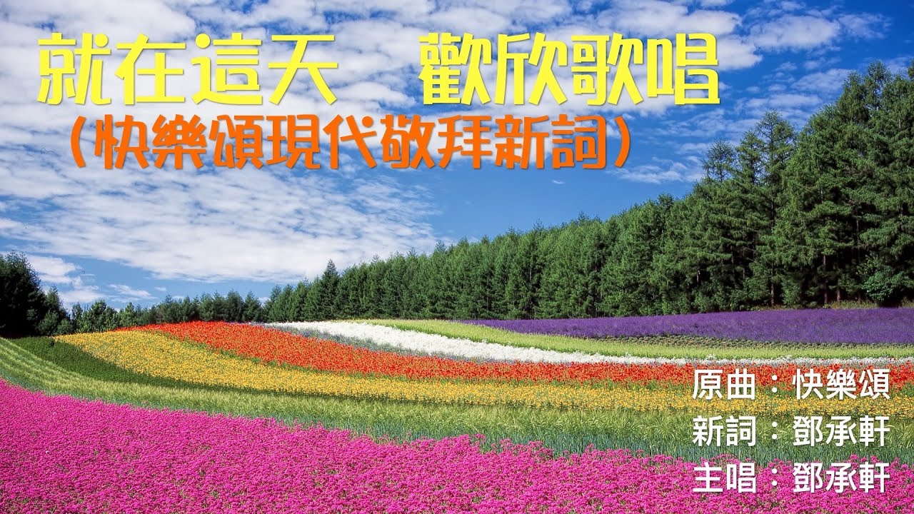 就在這天 歡欣歌唱|快樂頌現代敬拜新詞|粵語詩歌舊曲新詞|活力敬拜系列 - YouTube