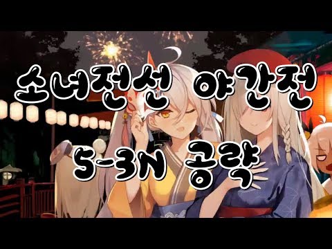   소녀전선 야간맵 공략 5 3N 야간전