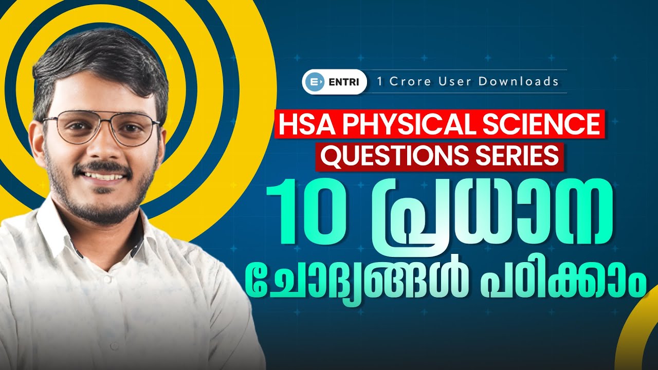 HSA Physical Science: SureShot Questions Series ❓10 പ്രധാന ചോദ്യങ്ങൾ പഠിക്കാം ❓Day 9 ❓Entri Teaching