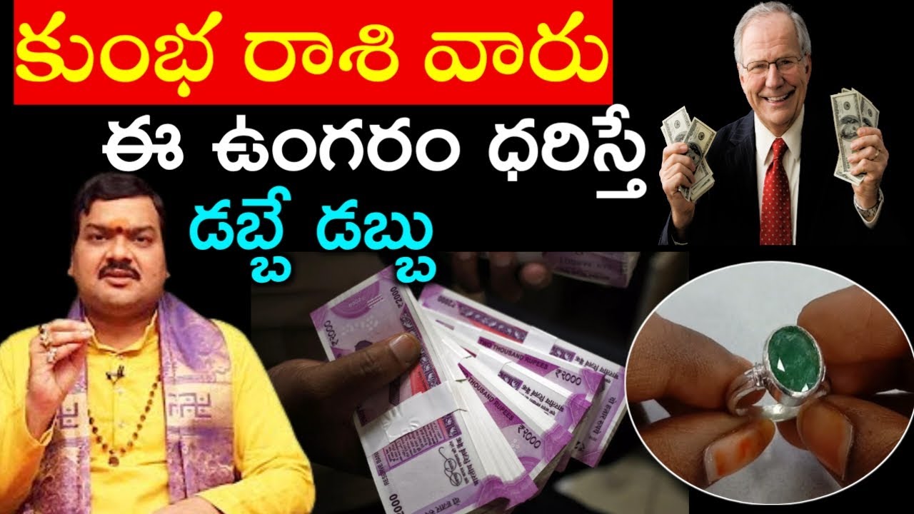 కుంభ రాశి వారు ఈ ఉంగరం ధరిస్తే డబ్బే డబ్బు || Kumbha rasi phalitaalu || kumba rasi ungaram gurinchi