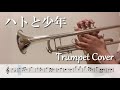 ハトと少年（トランペット演奏/楽譜）Pazu's Fanfare (Trumpet Cover / Sheet Music) (p:hori)