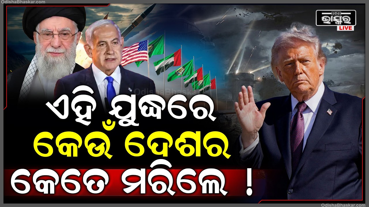 ଆସିଲା ରିପୋର୍ଟ ଆମେରିକା ଇରାନ ଯୁଦ୍ଧରେ କେତେ ଯାଇଛି ଜୀବନ.. ଆମେରିକାରେ ବି ମୃତ୍ୟୁ