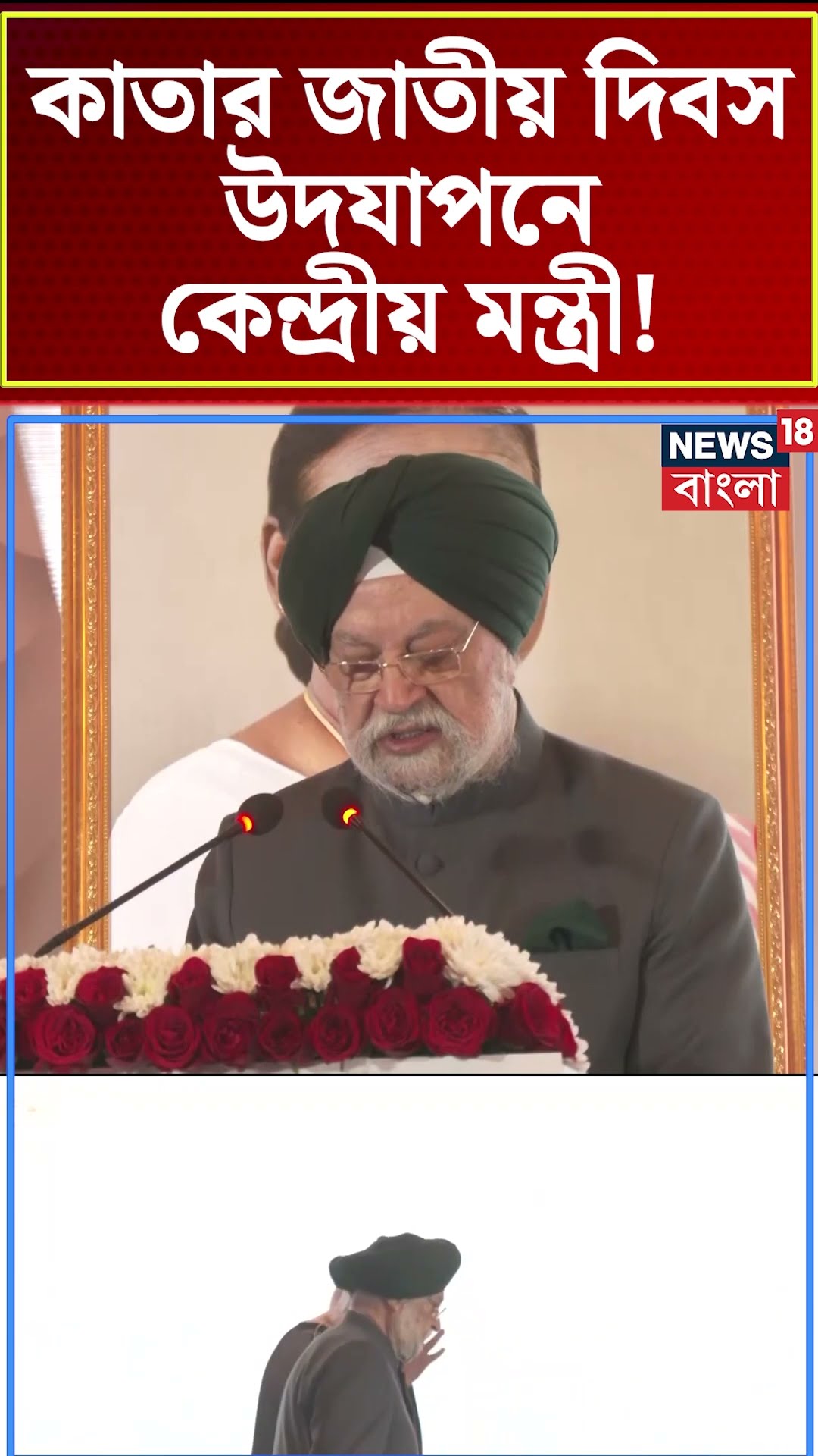 Qatar National Day উদযাপনে কেন্দ্রীয় মন্ত্রী Hardeep Singh Puri ! | Bangla News | N18G | #shorts