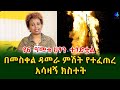 አሳዛኝ ክስተት ነው! በመስቀል ደመራ ምሽት ቤንዚል የተረጨበት ህፃን በእሳት ተቃጠለ!Ethiopia | Shegeinfo |Meseret Bezu