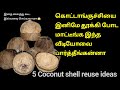 /coconut shell reuse ideas/கொட்டாங்குச்சியை இப்படி கூட மாற்றலாமா/reuse ideas in Tamil