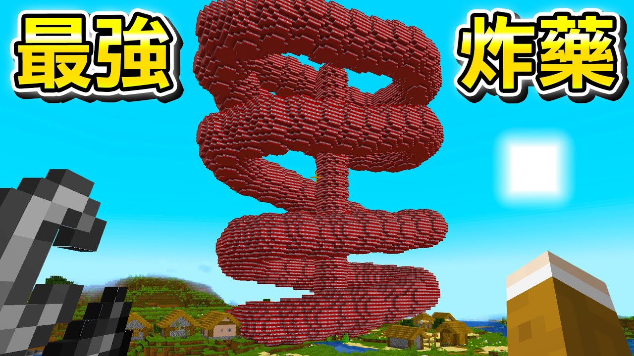 Minecraft 全TNT小心爆炸！使用50種最強『0~100級的炸藥』生存會發生什麼事情？