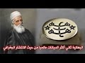 الديانة البهائية _ قرة العين ج2