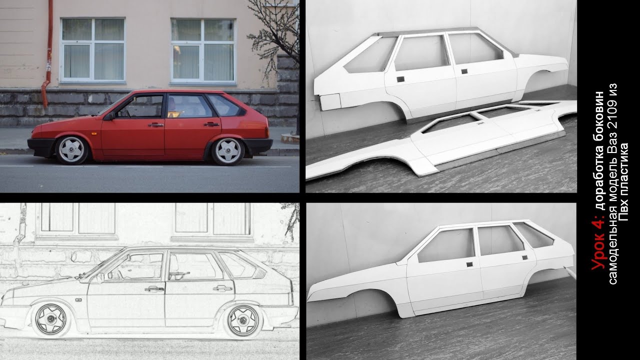 Урок 4: самодельная модель Ваз 2109 из Пвх пластика - YouTube