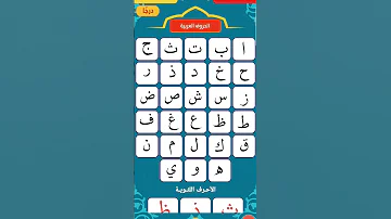 تهجئة الحروف العربية تهجئة حروف الحروف القراءة الكتابة 