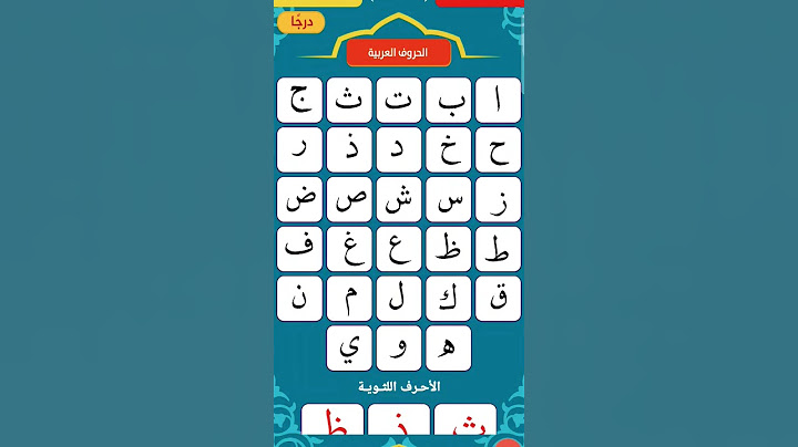 تهجئة الحروف العربية   #تهجئة #حروف #الحروف #القراءة_الكتابة