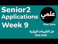 التقييم الأسبوعى التاسع علمى ماث    2   9 2026