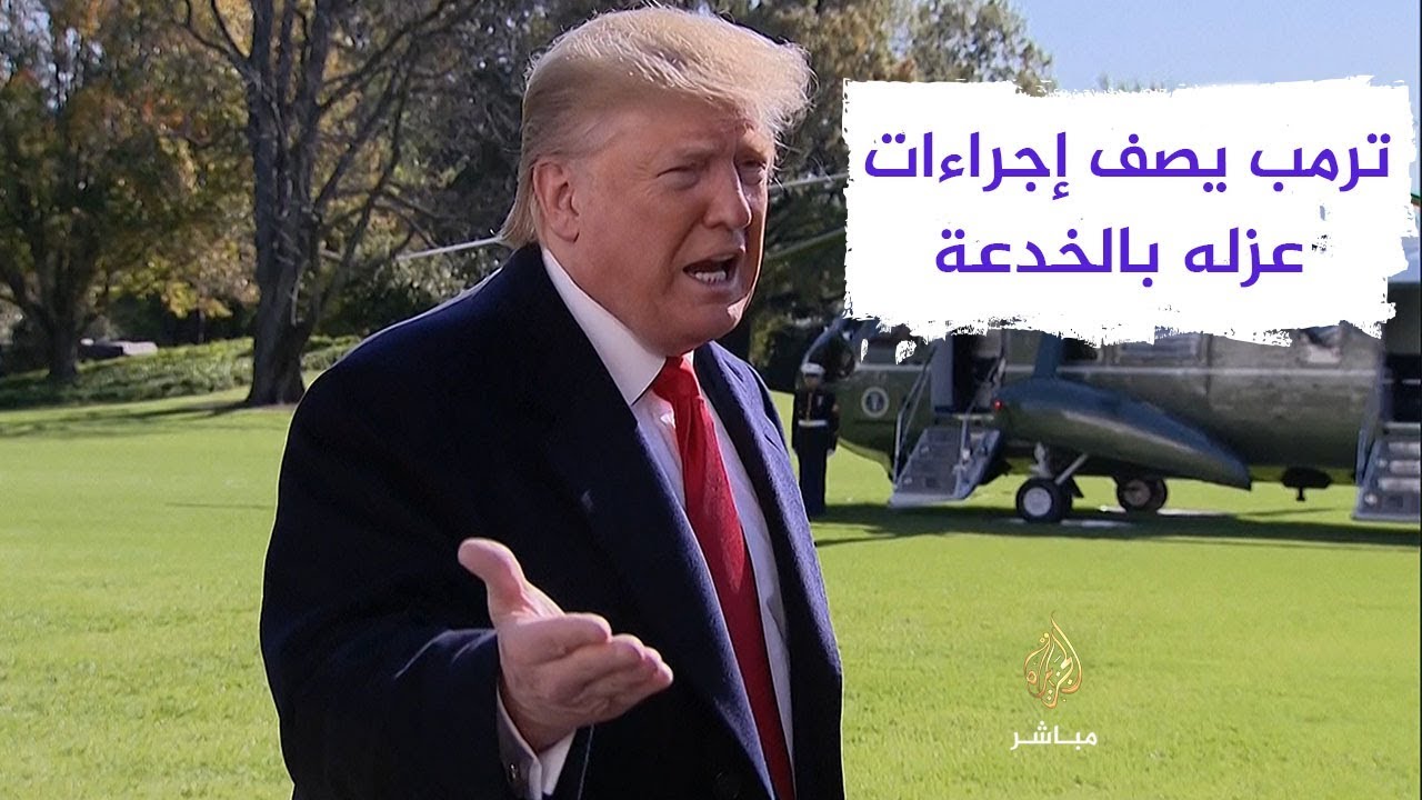 ترمب: شعبيتي كبيرة وإجراءات العزل لن تؤثر على الانتخابات الرئاسية