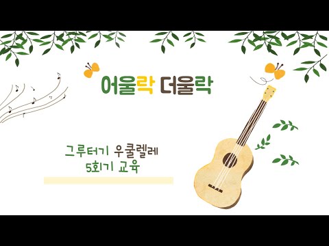 어울락 더울락 허윤 선생님과 함께하는 우쿨렐레