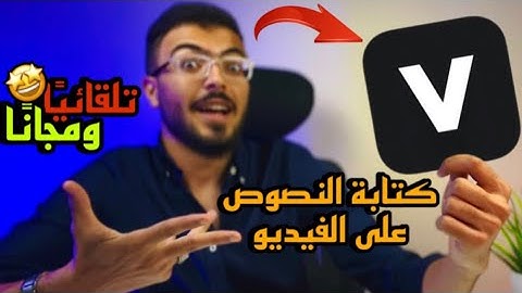 اسهل برنامج لكتابة النصوص على الفيديو😍تلقائيا ومجانا وبدون علامة مائية🔥- اخيييرا✨