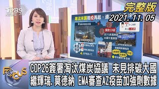 【1300完整版】COP26簽署淘汰煤炭協議 未見排碳大國 繼輝瑞.莫德納 EMA審查AZ疫苗加強劑數據｜詹舒涵｜FOCUS午間新聞 20211105