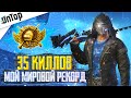 МОЙ МИРОВОЙ РЕКОРД 35 КИЛЛОВ ПРОТИВ СКВАДОВ PUBG MOBILE! 19 СЕЗОН ПУБГ МОБАЙЛ