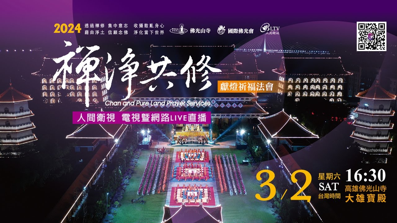 佛光山2024年禪淨共修獻燈祈福法會－3/2(六)