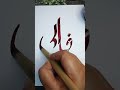 Arabic calligraphy Allah tutorial ❤️#art#calligraphy #shorts#ytshortsviral
