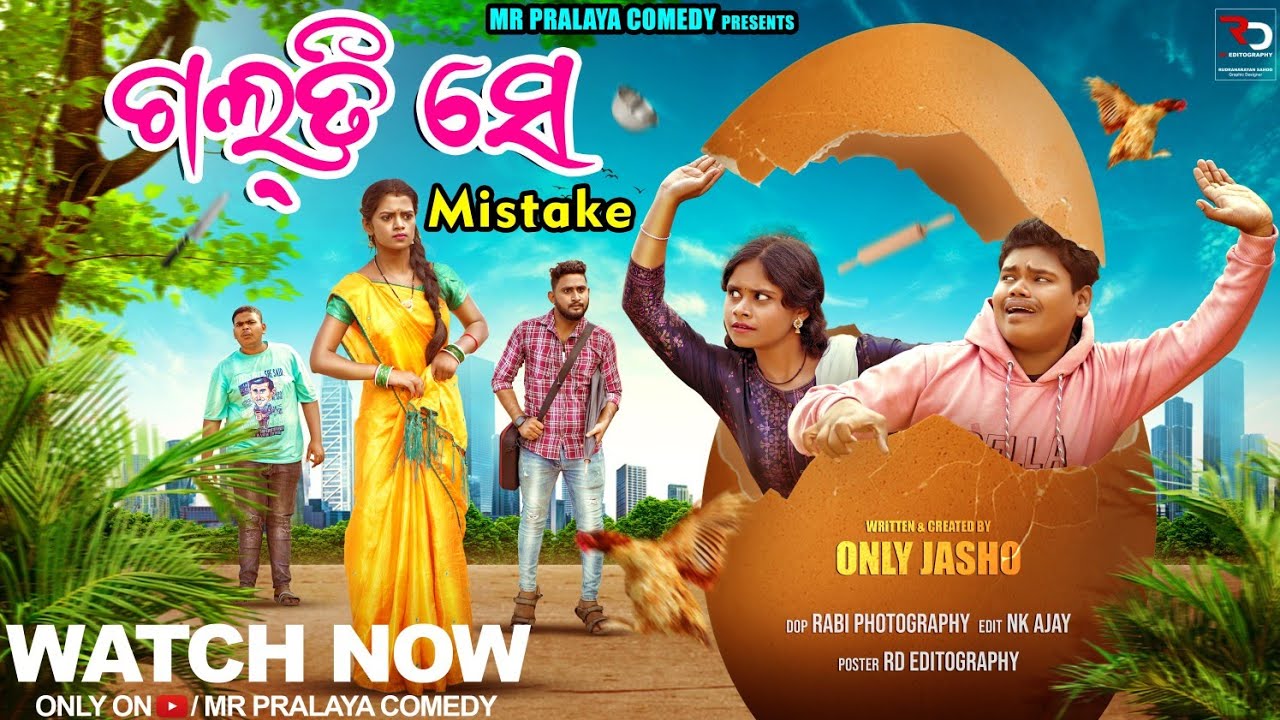 GALTI SE MISTAKE//ଗଲତି ସେ MISTAKE//Mr Pralaya Comedy//Mr Gulua Comedy//odia comedy//viral comedy//