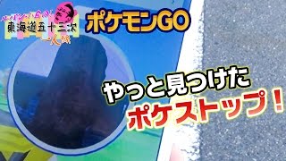 【ポケモン GO】ポケストップを探しつくし、ついに見つけた念願のタマゴ！ - 東海道五十三次 1人旅 #66