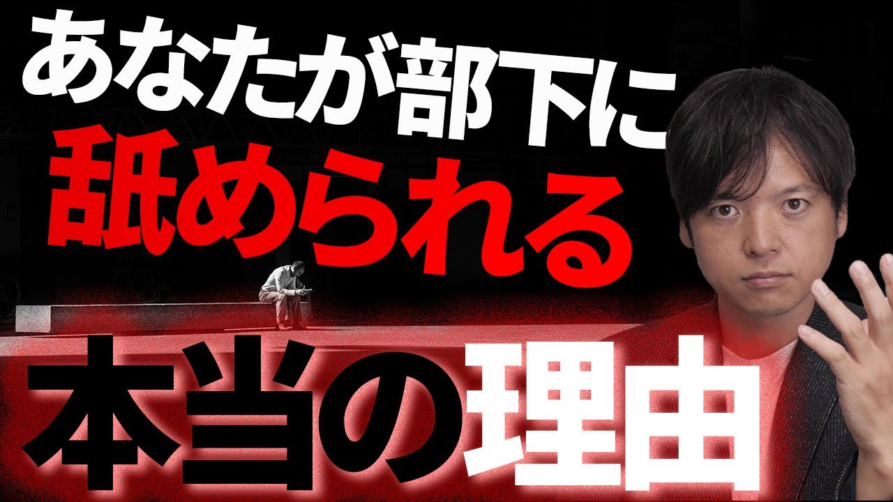部下になめられる上司の特徴とは？慕われる上司になる方法