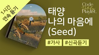 태양 - 나의 마음에 (Seed) 1시간 연속 재생 / 가사 / Lyrics