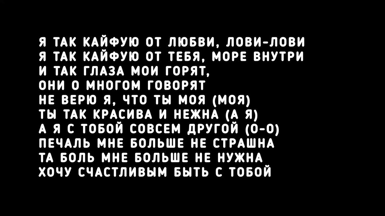 Я так кайфую от любви , лови лови. Такая нежная любовь Текст песни Я так кайфую от любви , лови лови. Такая нежная любовь Текст песни