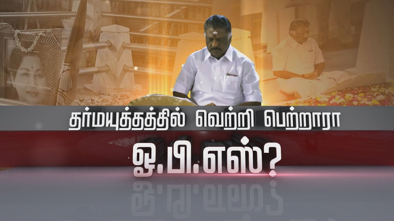 Five Years of OPS Dharmayutham | OPS தர்மயுத்தத்திற்கு வயது 5 | News Tamil 24x7