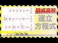 連立方程式【難関私立版】 開成高校入試問題｜数学