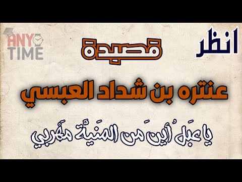 يا ع بل أين من الم ني ة م ه ربي عنتره بن شداد