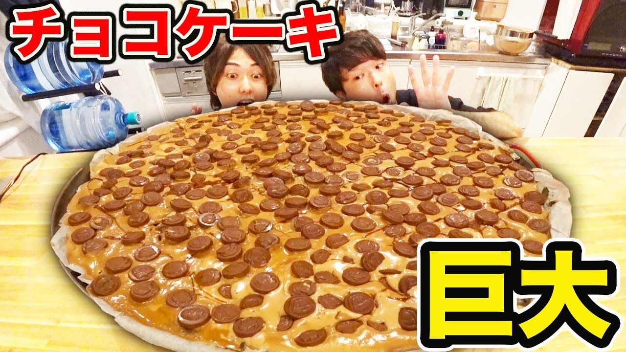 夢 100人前の超巨大チョコケーキを作りたいんじゃ Youtube