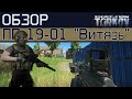 Обзор  на ПП-19-01 "Витязь" в Escape from Tarkov, и его брат Сайга 9