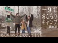 おこもりキャンプでも寒さ対策で氷点下の雪中キャンプもぬっくぬく！「宿敵！エジソンランタン」にリベンジ！【北海道キャンプ】